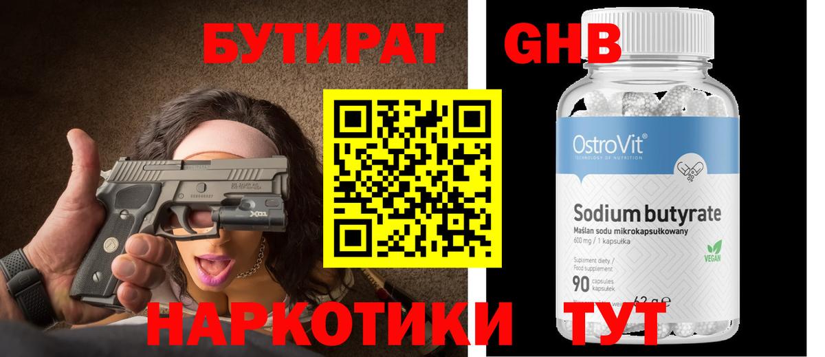 БУТИРАТ  БУТИРАТ GHB  Вход с VPN  Осинники 
