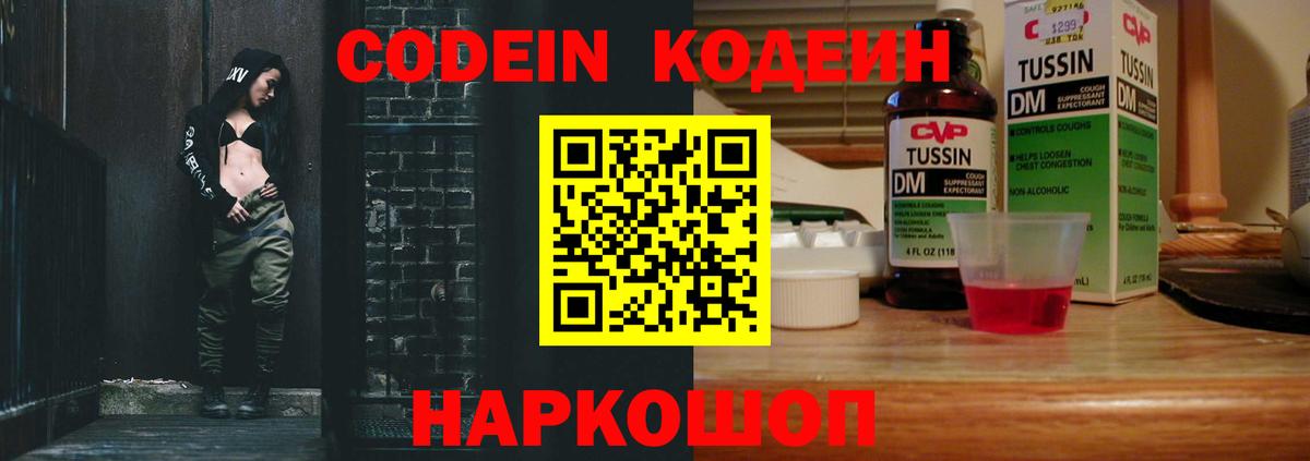 Кодеин напиток Lean (лин)  Codein Purple Drank  Вход с VPN  Осинники 